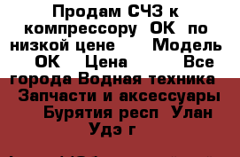 Продам СЧЗ к компрессору 2ОК1 по низкой цене!!! › Модель ­ 2ОК1 › Цена ­ 100 - Все города Водная техника » Запчасти и аксессуары   . Бурятия респ.,Улан-Удэ г.